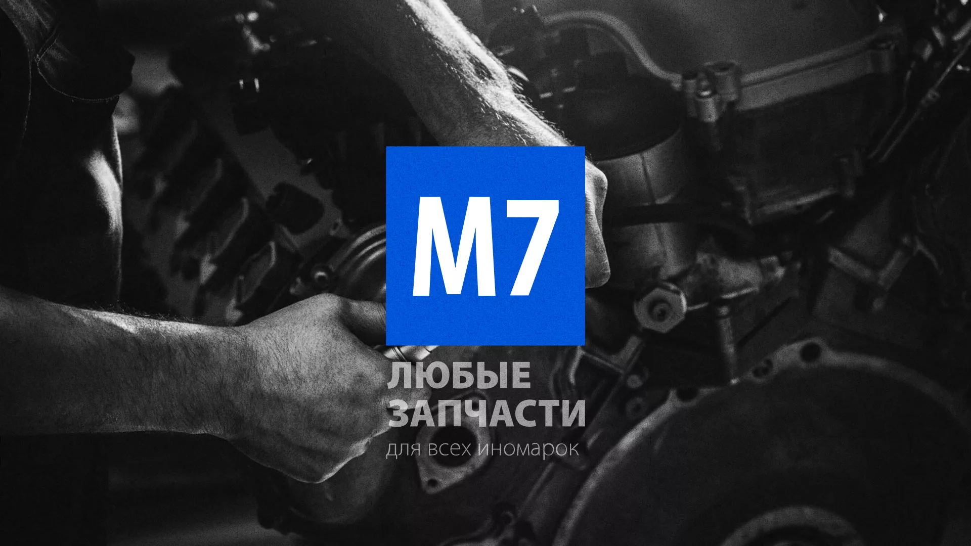 Разработка сайта магазина автозапчастей «М7» в Ревде